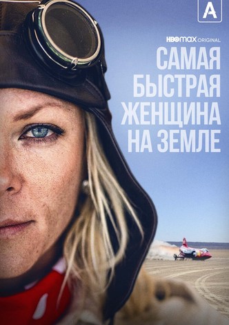 Самая быстрая женщина на Земле