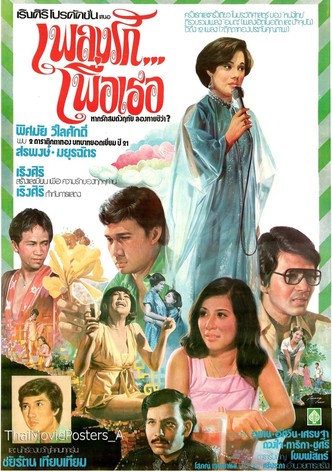 เพลงรัก...เพื่อเธอ