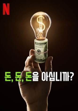 돈, 돈, 돈을 아십니까?