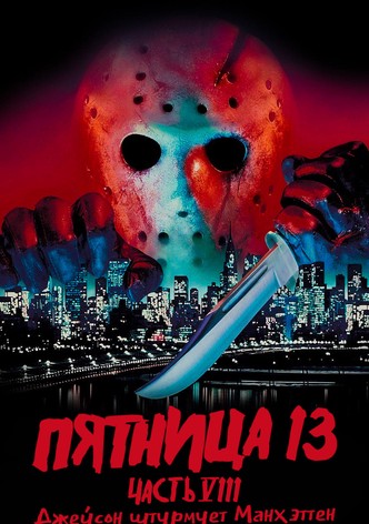Пятница 13 - Часть 8: Джейсон штурмует Манхэттен
