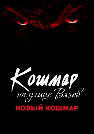 Кошмар на улице Вязов 7: Новый кошмар