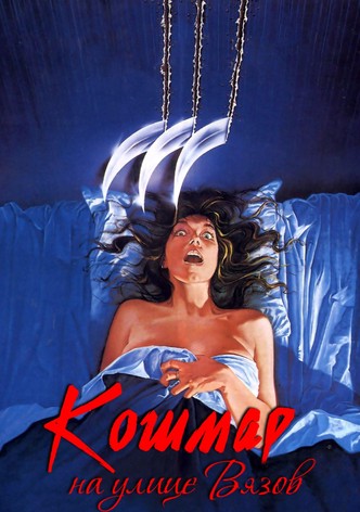 Кошмар на улице Вязов