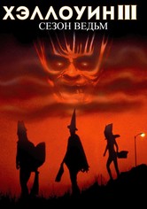 Хэллоуин 3: Сезон ведьм