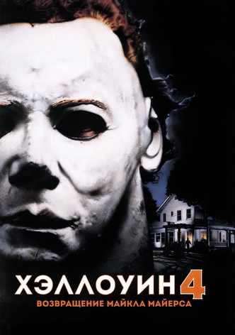 Хэллоуин 4: Возвращение Майкла Майерса