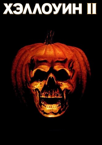 Хэллоуин 2
