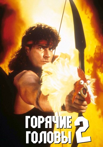 Горячие головы 2