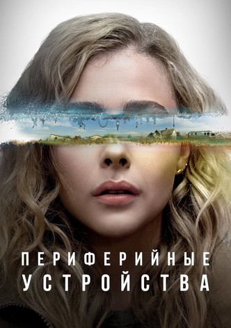 Периферийные устройства