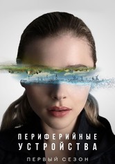 Периферийные устройства - первый сезон