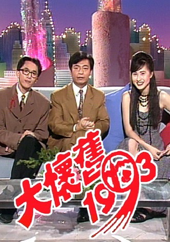 大懷舊1993