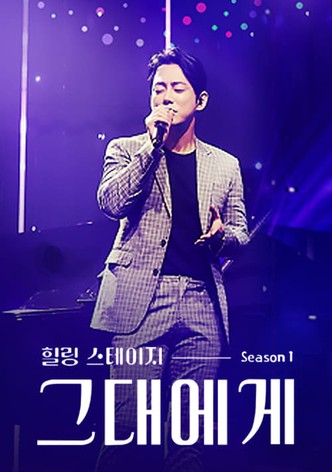 힐링 스테이지 그대에게