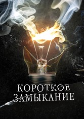 Короткое замыкание