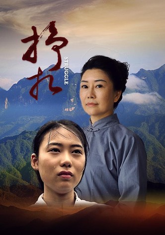 挣扎