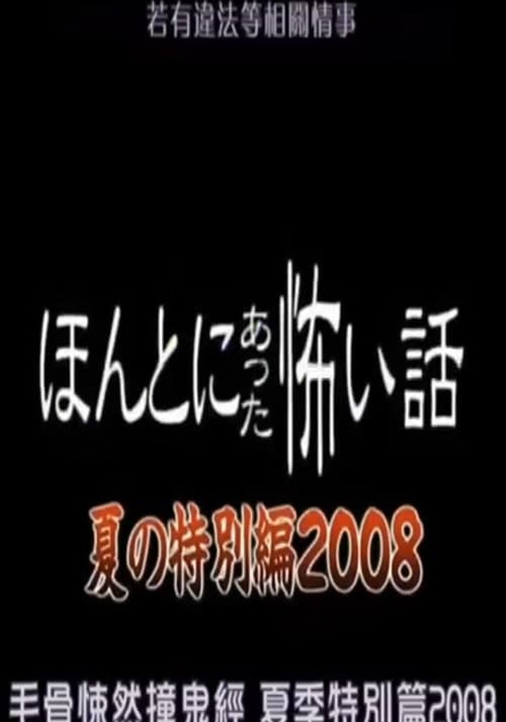 Honto Ni Atta Kowai Hanashi: 2008 Summer Special
