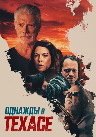 Однажды в Техасе