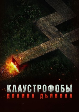 Клаустрофобы. Долина дьявола