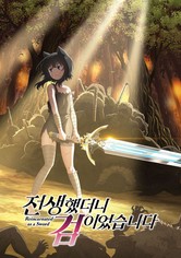 전생했더니 검이었습니다 - 시즌 1