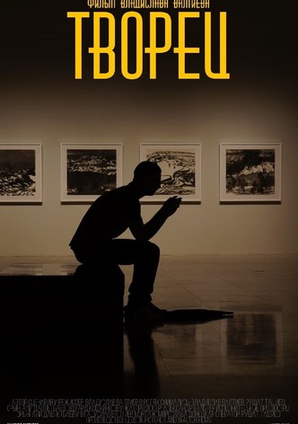 Творец
