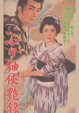 ふり袖侠艶録