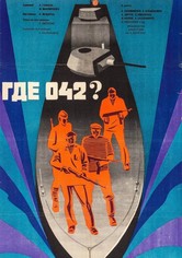 Где 042?