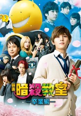 暗殺教室 卒業編