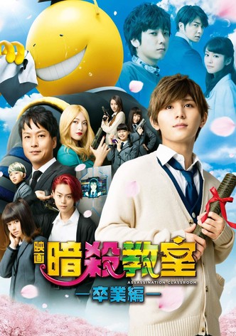 暗殺教室 卒業編