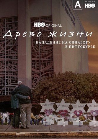 Древо жизни: Нападение на синагогу в Питтсбурге