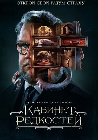 Кабинет редкостей Гильермо дель Торо