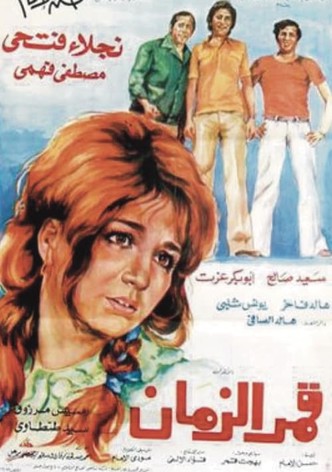 قمر الزمان