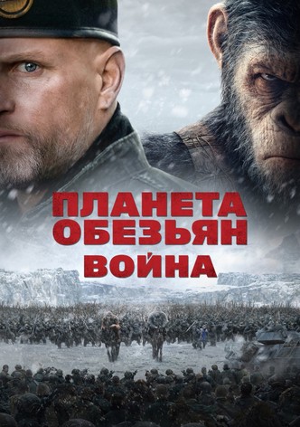 Планета обезьян: Война