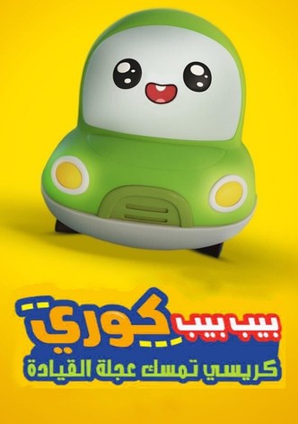 بيب بيب كوري : كريسي تمسك عجلة القيادة