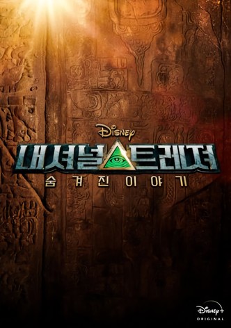 내셔널 트레져: 숨겨진 이야기