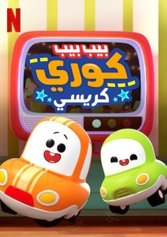 بيب بيب كوري : كريسي