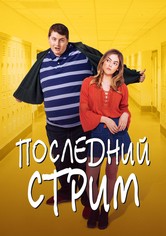 Последний стрим