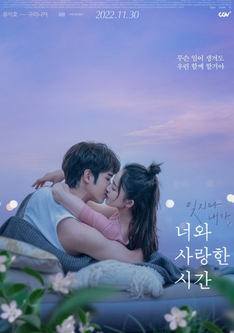 너와 사랑한 시간