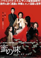 蜜の味 ～テイスト・オブ・マネー～