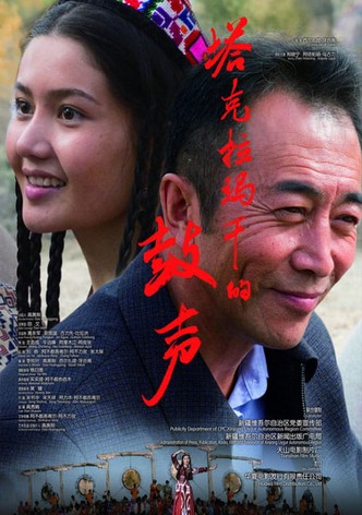塔克拉玛干的鼓声