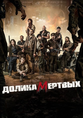 Долина мертвых