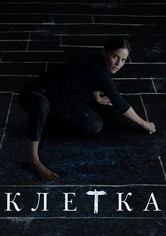 Клетка