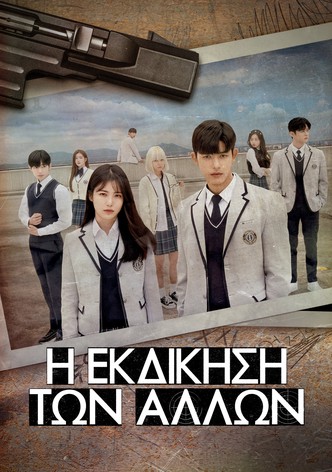 Η Εκδίκηση των Άλλων