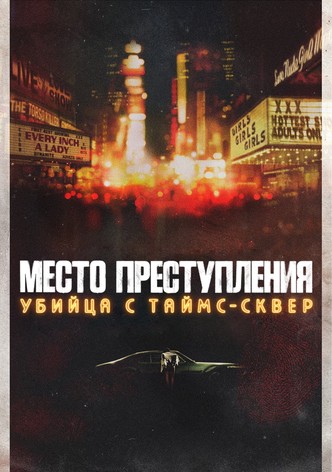 Место преступления: убийца с Таймс-сквер
