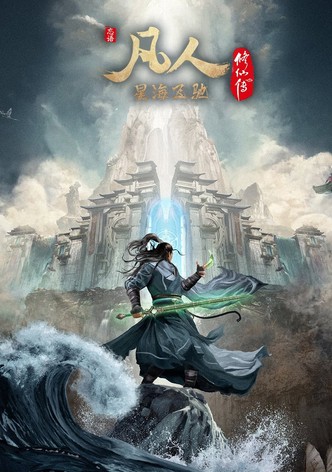 凡人修仙传：星海飞驰