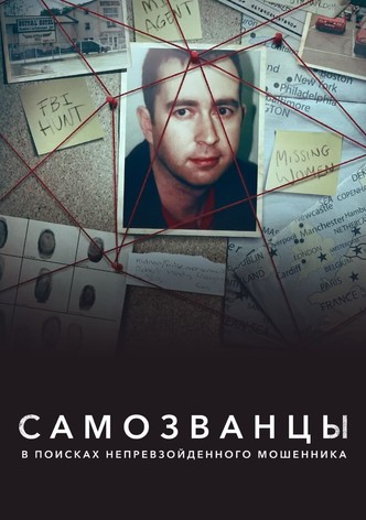 Самозванцы: в поисках непревзойденного мошенника