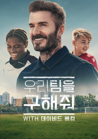 우리 팀을 구해줘 with 데이비드 베컴