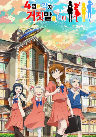 4명은 각자 거짓말을 한다