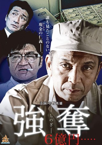 強奪 6億円.....