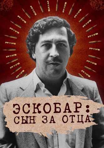 Эскобар: Сын за отца