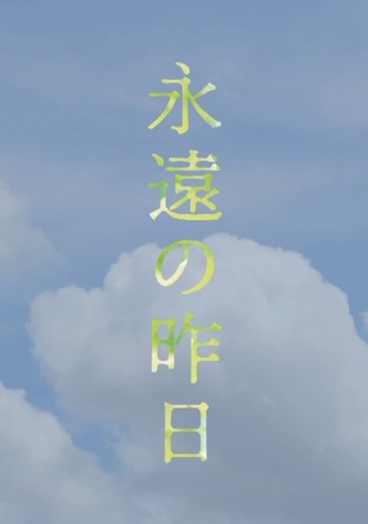 永遠の昨日