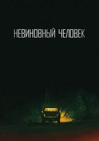 Невиновный человек