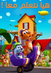 هيا نتعلم معا