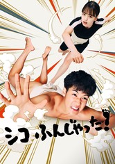 シコふんじゃった！